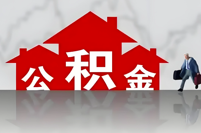 贵港公积金代办的记住场景常见的情况