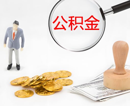 贵港选择公积金代办的优势大不大？