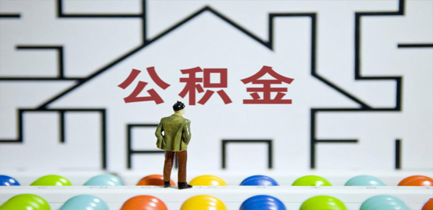 贵港在缴公积金代办